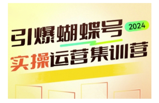 引爆蝴蝶号实操运营，助力你深度掌握蝴蝶号运营，实现高效实操，开启流量变现之路-森森项目库