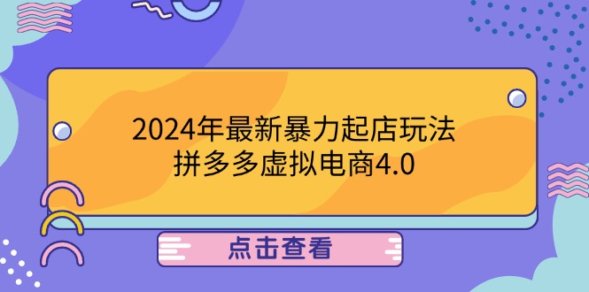 2024年最新暴力起店玩法，拼多多虚拟电商4.0，24小时实现成交，单人可以..-森森项目库