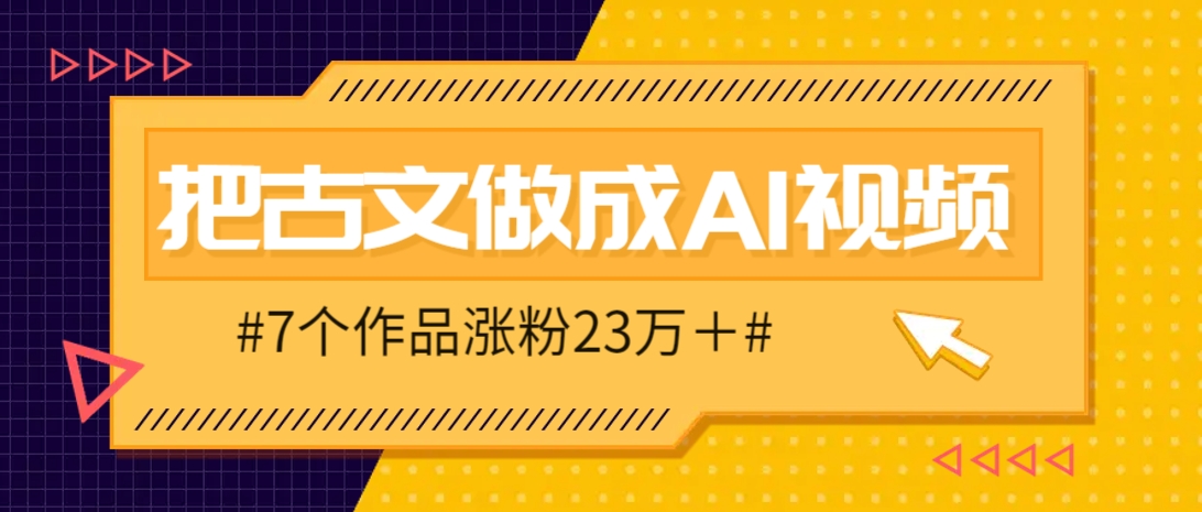把课本里的古文做成爆火AI视频！流量猛的不行，7个作品涨粉23万＋-森森项目库