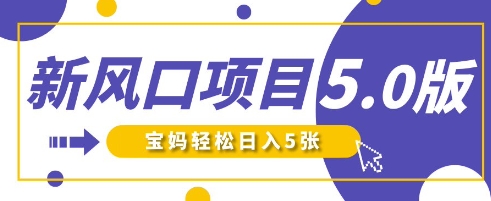 新风口项目5.0版！即梦AI做爆款萌娃说话视频，单日涨粉2W+，新手宝妈轻松日入5张-森森项目库