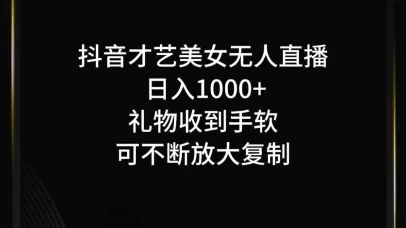 抖音才艺无人直播日入1000+可复制，可放大-森森项目库