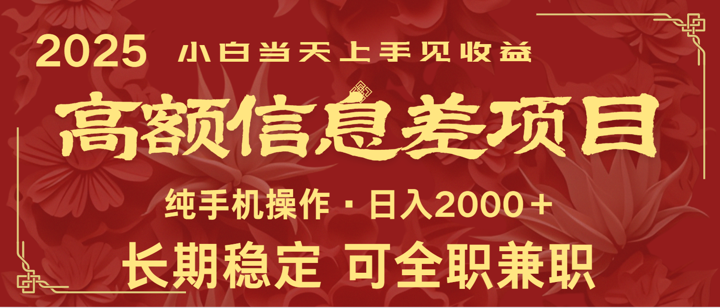 日入2000+ 高额信息差项目 全年长久稳定暴利 新人当天上手见收益-森森项目库