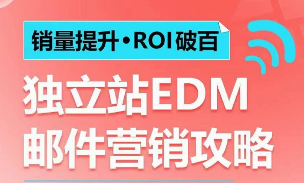 销量提升•ROI破百 独立站EDM邮件营销攻略，如何通过邮件营销每年获得100万美金销售额!-森森项目库