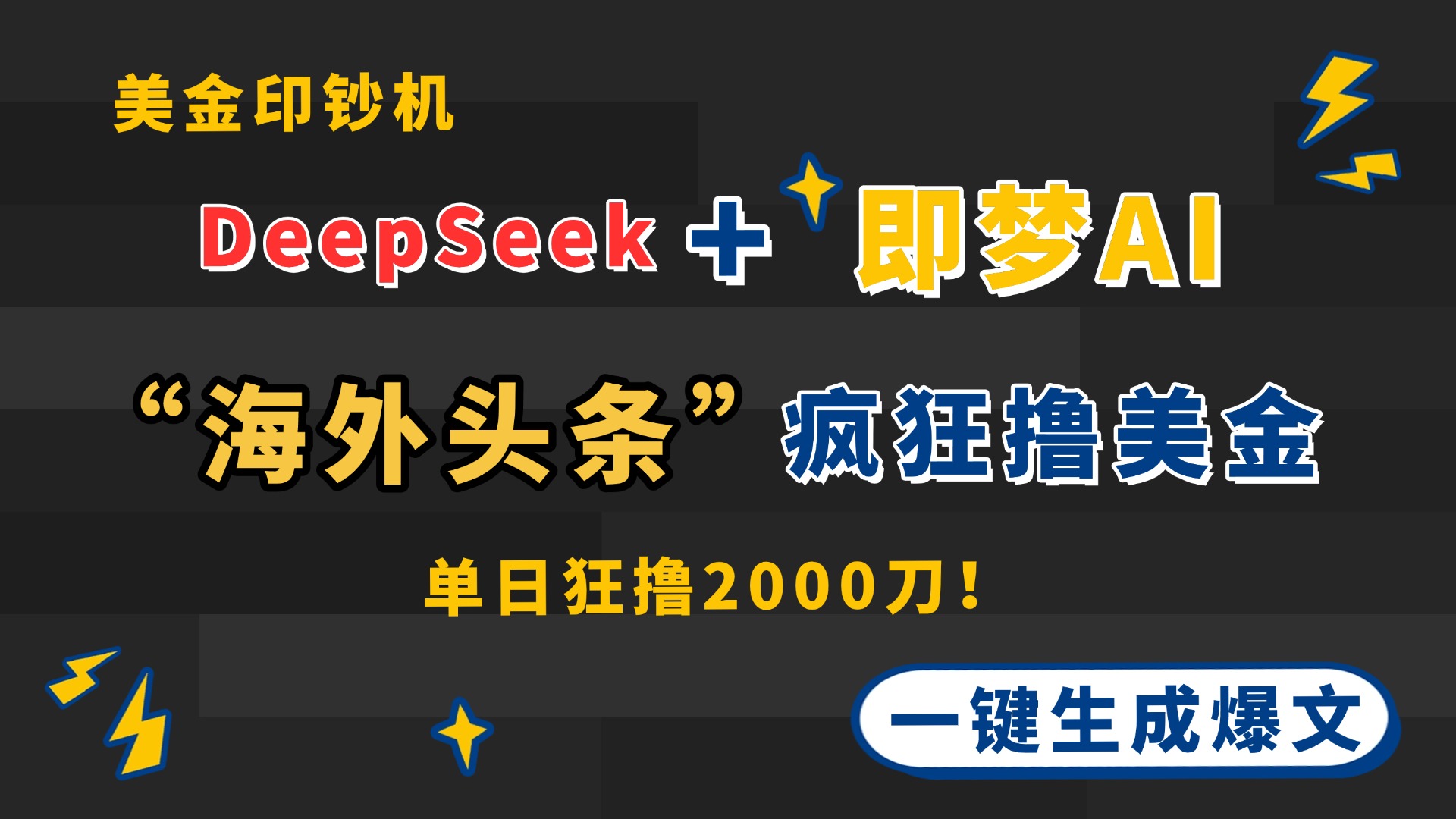 DeepSeek+即梦AI出海，美金印钞机，在“海外头条”疯狂撸美金，一键生…-森森项目库