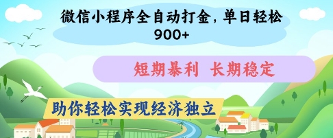 微信小程序全自动打金，单日轻松几张，短期暴利，长期稳定，助你轻松实现经济独立【揭秘】-森森项目库