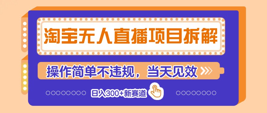 淘宝无人直播项目拆解，操作简单不违规，当天见效 日入300+新赛道-森森项目库