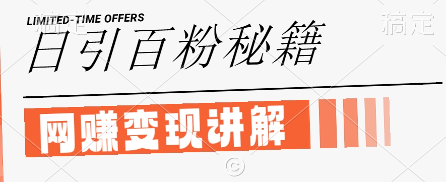 最新闲鱼引流创业粉，日引100+，网创项目虚变现讲解【揭秘】-森森项目库
