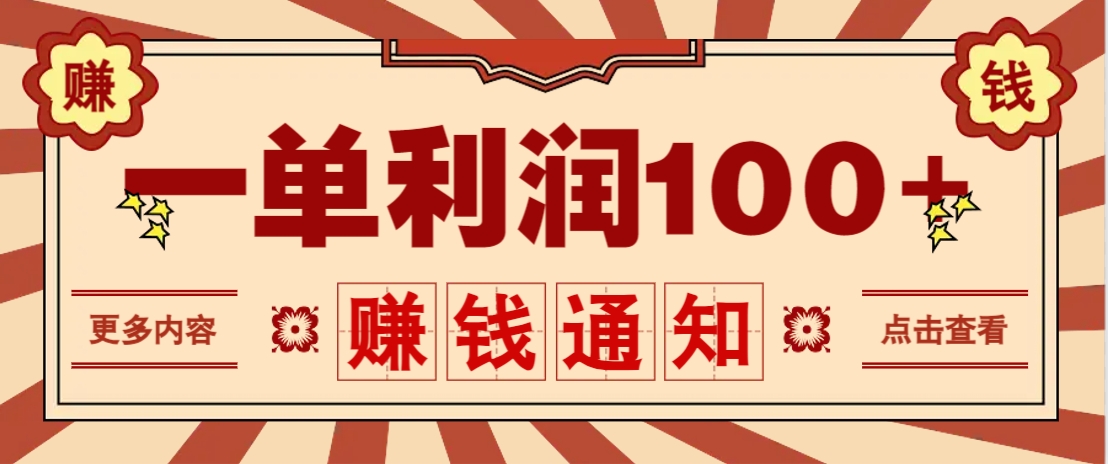 零成本正规项目，一单利润100+，轻松月入过万！人人可做(技术+正规渠道)-森森项目库