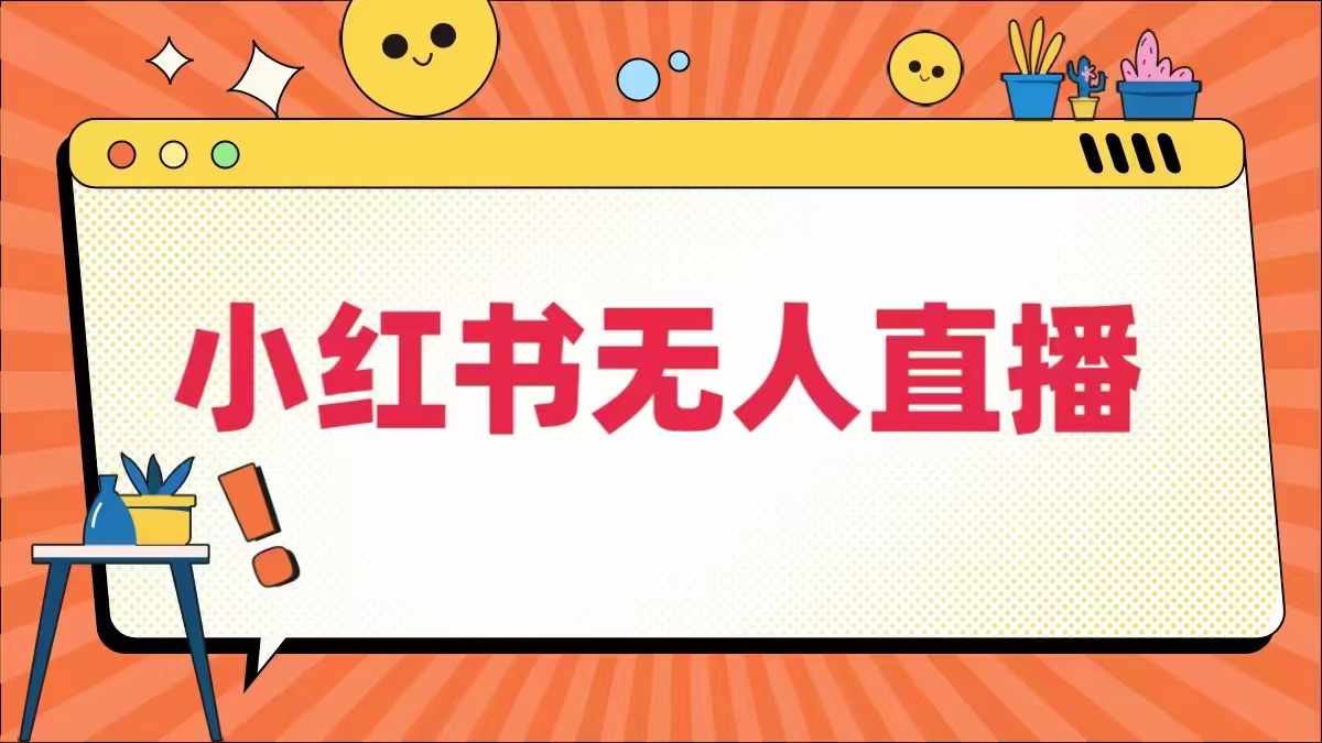 小红书无人直播，​最新小红书无人、半无人、全域电商-森森项目库
