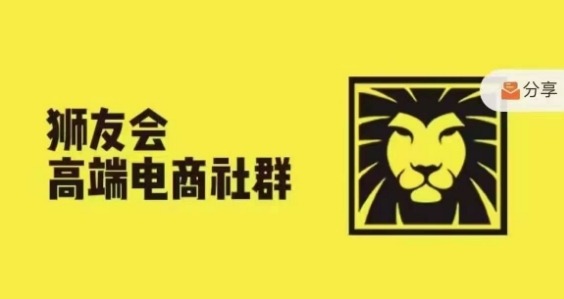 狮友会·【千万级电商卖家社群】(更新25年04月)，各行业电商千万级亿级大佬讲述成功秘籍-森森项目库