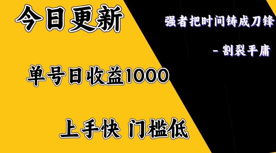 上手一天1000打底，正规项目，懒人勿扰-森森项目库