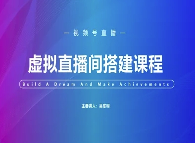 视频号虚拟直播间搭建-视频号教程-森森项目库