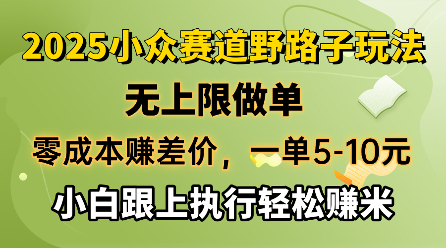 零成本赚差价，一单5-10元，无上限做单，2025小众赛道，跟上执行轻松赚米-森森项目库