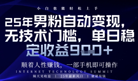 顺着人性挣钱，男粉全自动变现，保底日入9张+【揭秘】-森森项目库