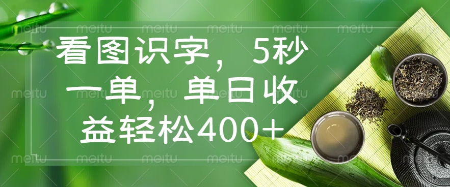 看图识字，5秒一单，单日收益轻松400+-森森项目库
