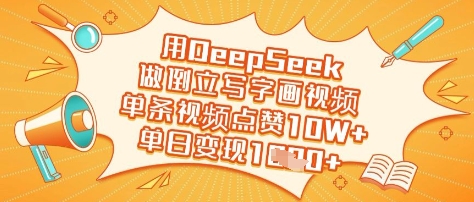用DeepSeek做倒立写字画视频，单条视频点赞10W+，单日变现多张-森森项目库