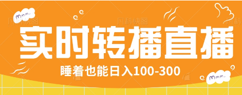 24小时实时转播别人红包小游戏直播间，睡着也能日入100-300【全套教程工具免费】-森森项目库