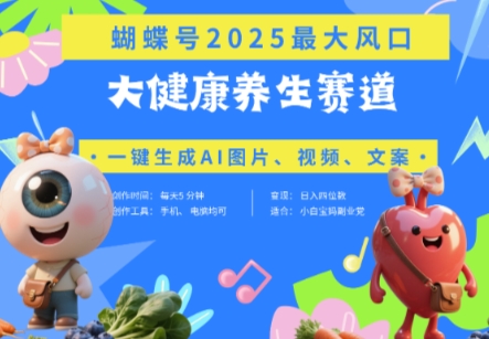 蝴蝶号器官养生赛道+豆包，AI快速产出爆款视频，起号快，带货超级猛，日入四位数-森森项目库