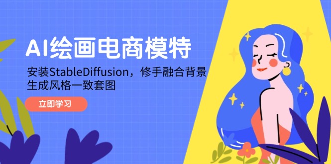 AI绘画电商模特，安装StableDiffusion，修手融合背景，生成风格一致套图-森森项目库