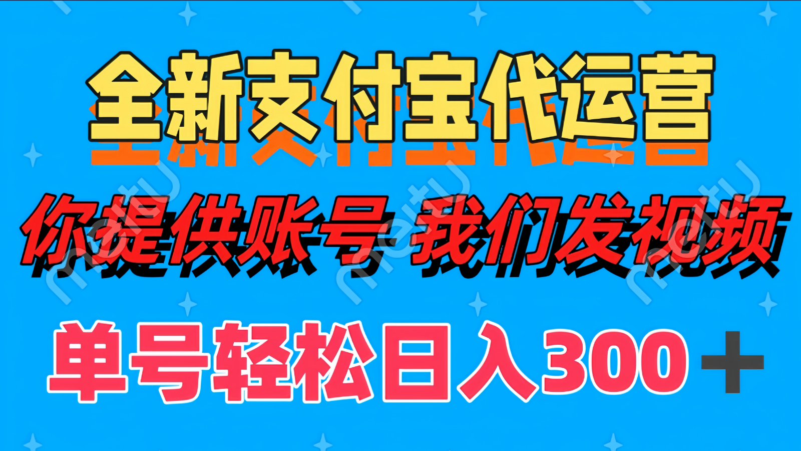 单号轻松日入300+ 全新支付宝代运营你提供账号 我们发视频-森森项目库