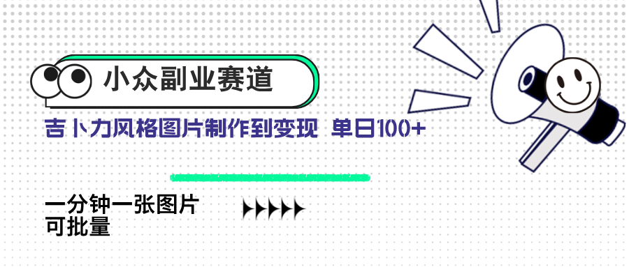 小众副业赛道 吉卜力图片售卖 单日100+ AI一键生成-森森项目库