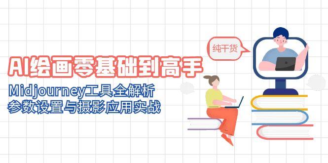 AI绘画零基础到高手，Midjourney工具全解析，参数设置与摄影应用实战-森森项目库