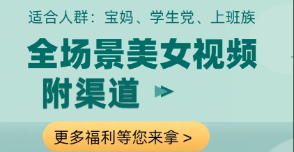 全场景美女视频制作，附渠道，当天变现【揭秘】-森森项目库