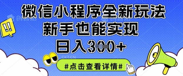 微信小程序全新玩法，新手也能实现日入3张【揭秘】-森森项目库