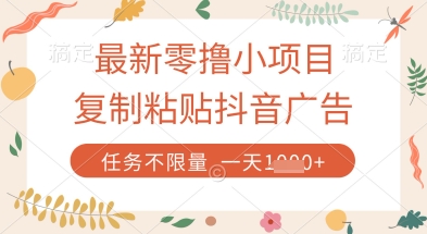 最新零撸小项目，复制粘贴抖音广告即可挣钱，平台大水，任务不限量，一天数张【揭秘】-森森项目库