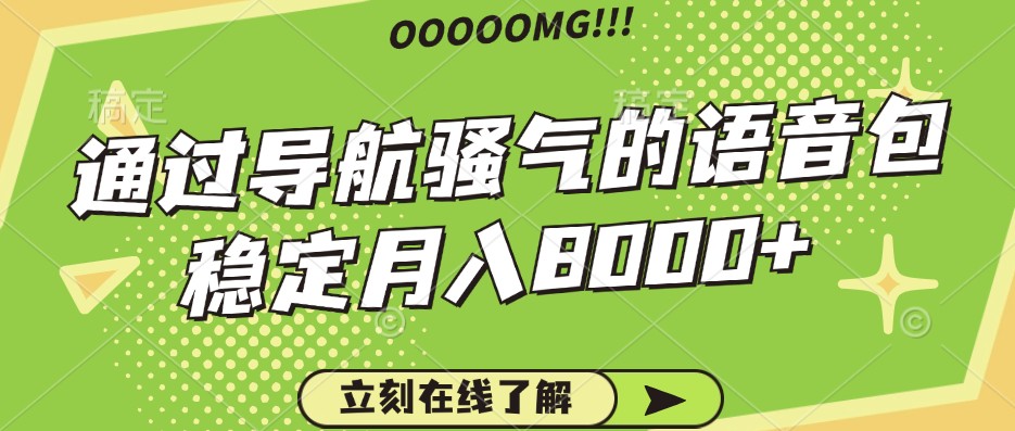 骚气的导航语音包，自用的同时还可以作为项目操作，月入8000+-森森项目库