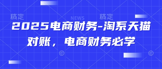 2025电商财务-淘系天猫对账，电商财务必学-森森项目库