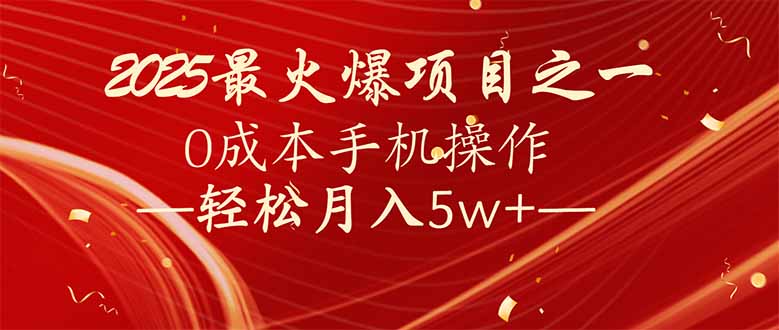 7天赚了2.6万，2025利润超级高！0成本手机操作轻松月入5w+-森森项目库