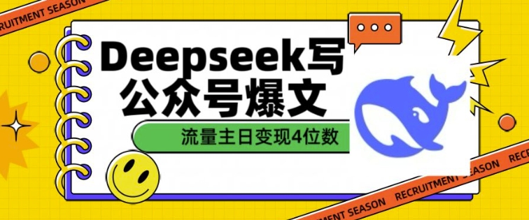 用DeepSeek写公众号爆文，流量主收益一篇文章变现4位数-森森项目库
