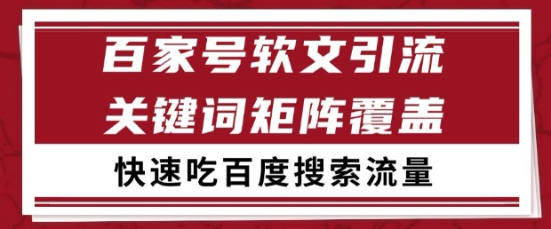 百家号软文引流关键词覆盖打法，吃搜索流量日引99+【揭秘】-森森项目库