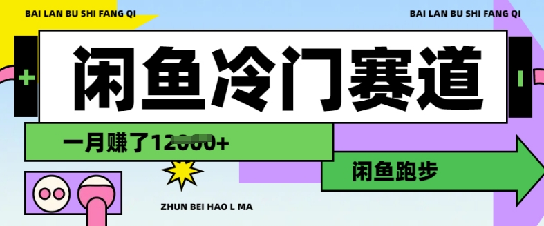 闲鱼冷门赛道，跑步挣钱，有人一个月挣了1.2w-森森项目库