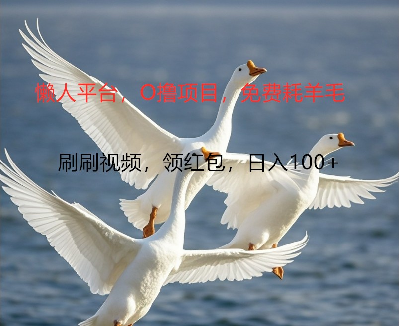 O撸懒人平台，全新手机广告不推广单机100+，刷刷就有捡钱一样， 简单无脑稳定-搞薯条网-森森项目库