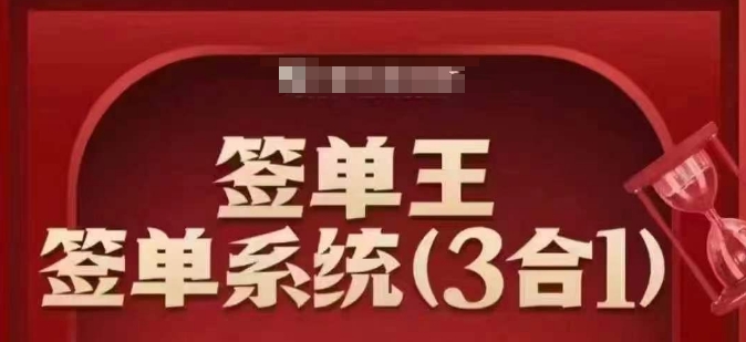 签单王-签单系统3合1打包课，​顺人性签大单，逆人性做销冠-森森项目库