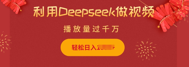 利用Deepseek做小猫摆摊视频，轻松日入多张，简单好操作-森森项目库