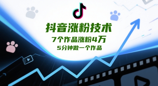 抖音涨粉技术，7个作品涨粉4W，5分钟做一个作品-森森项目库