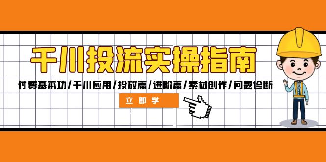 千川投流实操指南：付费基本功/千川应用/投放篇/进阶篇/素材创作/问题诊断-森森项目库