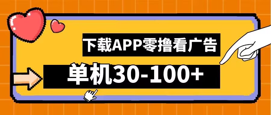 零撸看广告，下载APP看广告，单机30-100+安卓手机就行【揭秘】-森森项目库