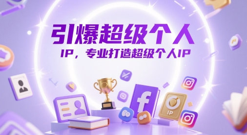 引爆超级个人IP，专业打造超级个人IP-森森项目库