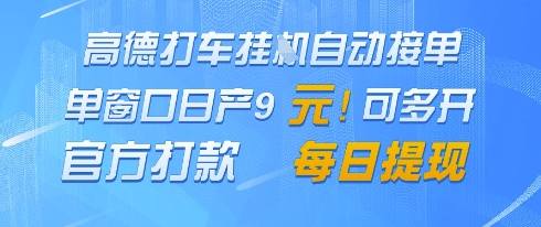 高德地图挂G接单，单窗口日产9元，官方打款，每日提现【揭秘】-森森项目库