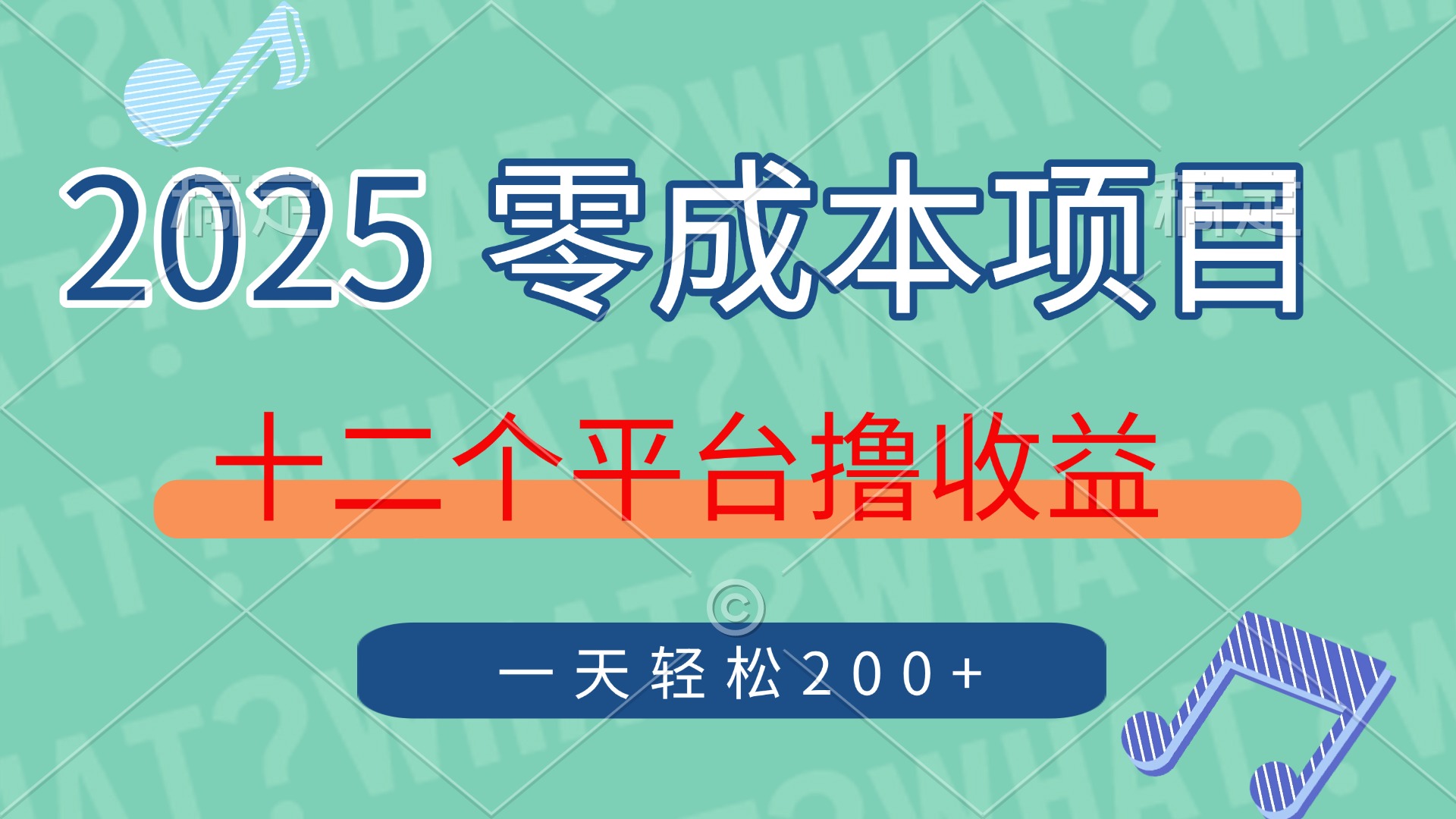 2025年零成本项目，十二个平台撸收益，单号一天轻松200+-森森项目库