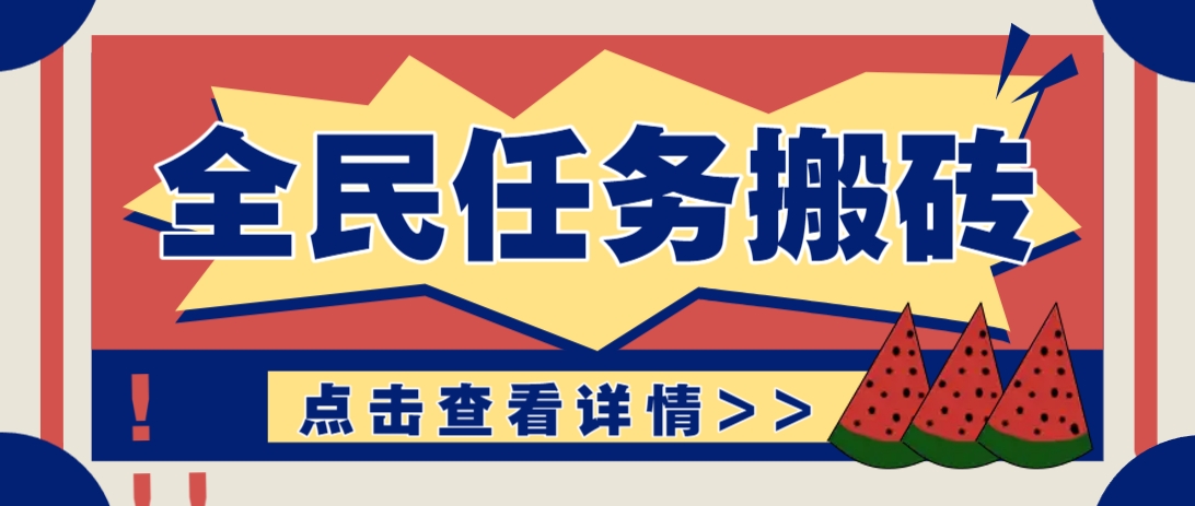 抖音全民任务，每天只需要看看视频轻松日入30+，新手也能快速上手！-森森项目库