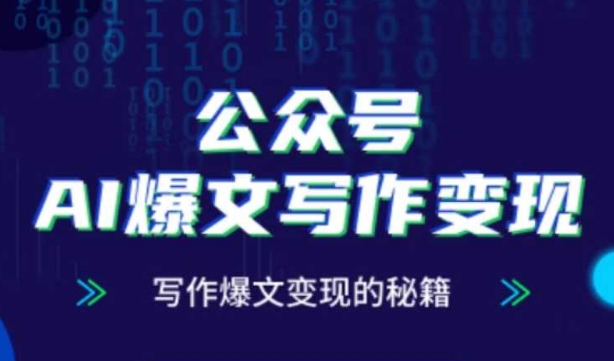公众号AI爆文写作变现秘籍，零基础、指令、变现、涨粉必学的AI爆文写作课-森森项目库
