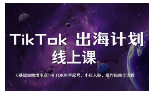 TikTok跨境电商新手起号与运营全攻略，0基础做跨境电商TIKTOK新手起号，小店入驻，操作指南全流程-森森项目库