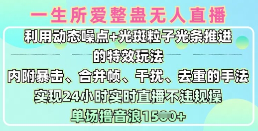 一生所爱无人整蛊升级版9.0，利用动态噪点+光斑粒子光条推进的特效玩法，实现24小时实时直播不违规操，单场日入1.5k-森森项目库