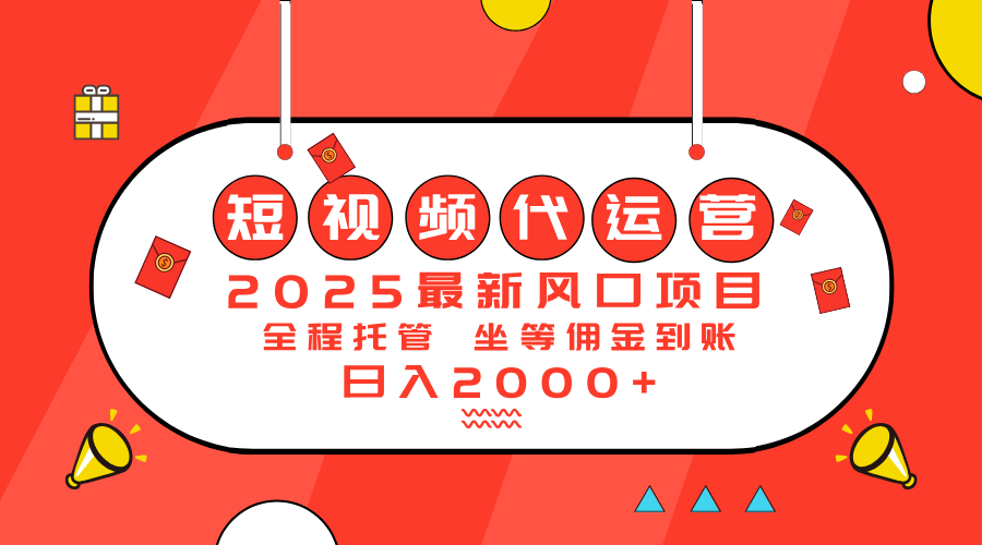 2025最新风口项目：短视频代运营日入2000＋-森森项目库
