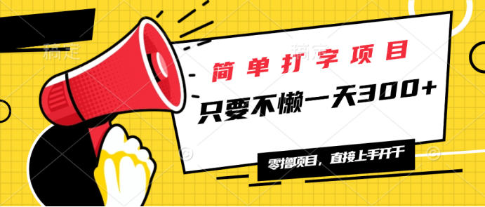 简单打字项目，一天可撸300+，单日无上限，多劳多得！-森森项目库